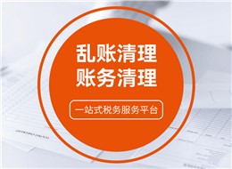 乱账清理/账务清理