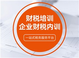 老板财税培训