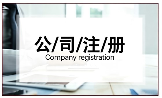 公司注册