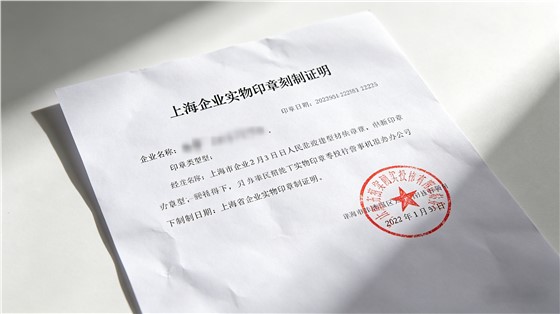 刻章刻制证明