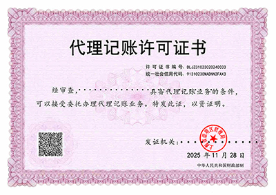 代理记账许可证书