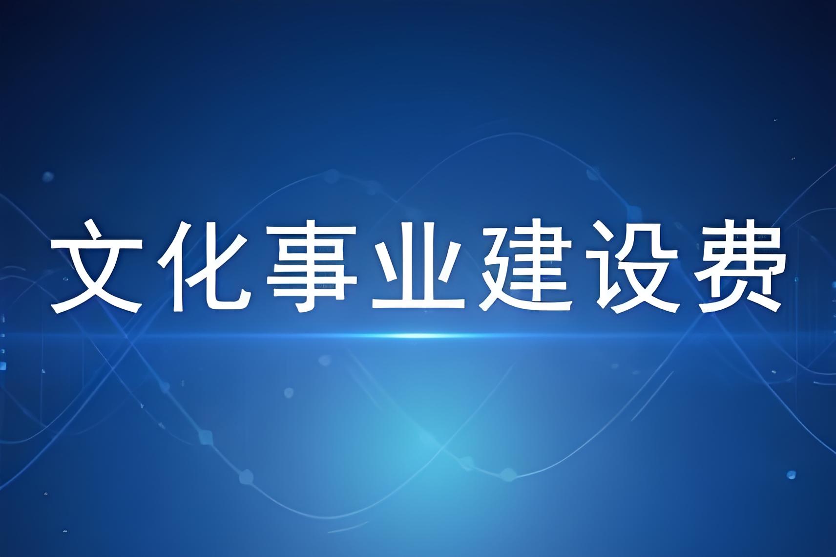 文化事业建设费怎么计算