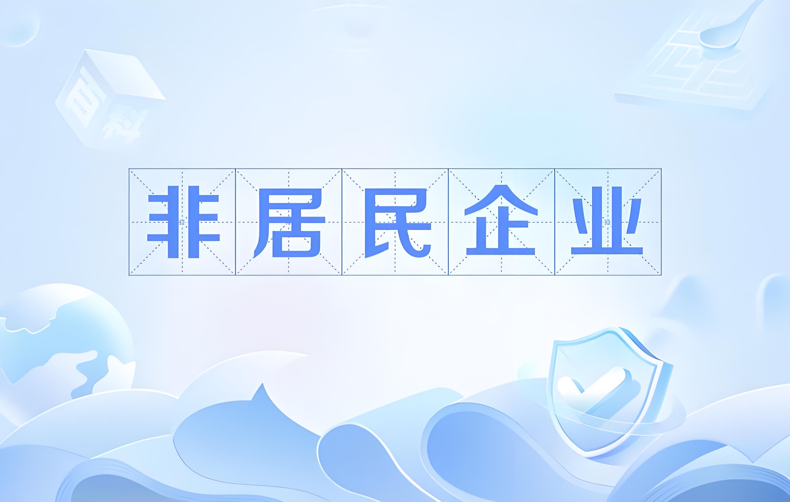 非居民企业定义