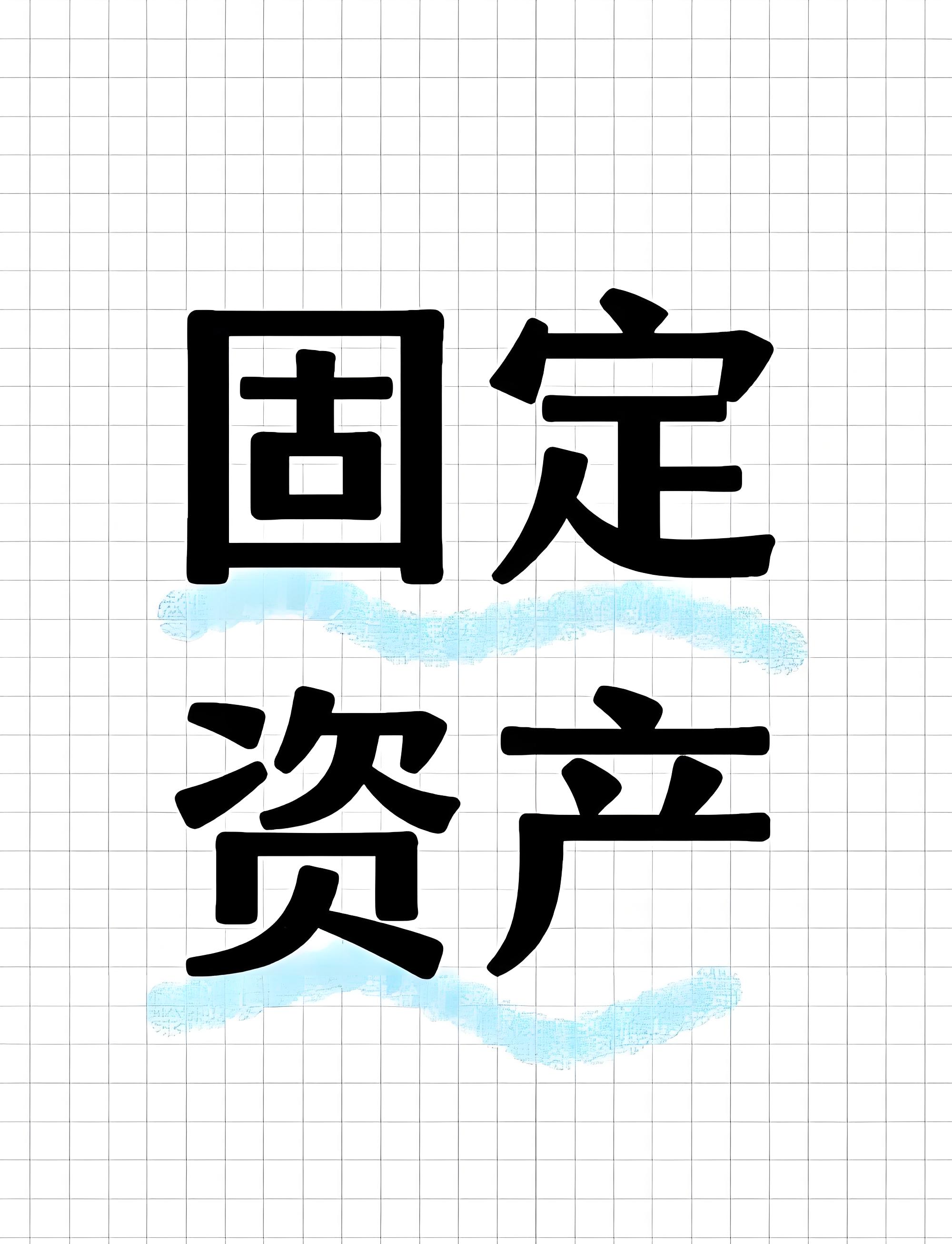 厂房在建工程，有的施工发票尚未取得，何时转为固定资产