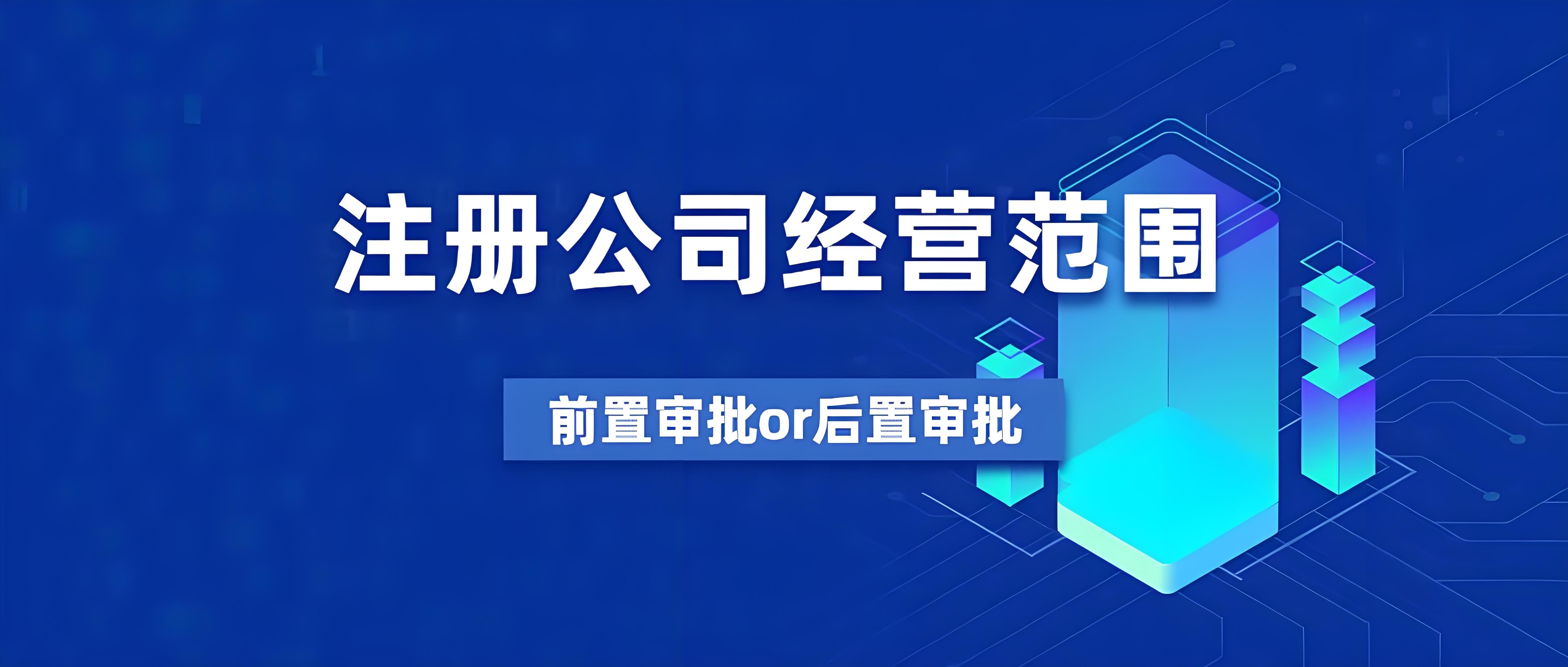 公司的经营范围是如何确定的，有哪些必要程序