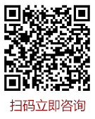 扫码立即咨询