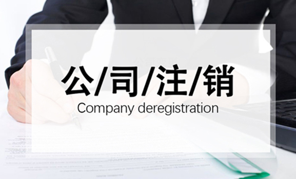 公司注销