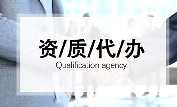 资质代办