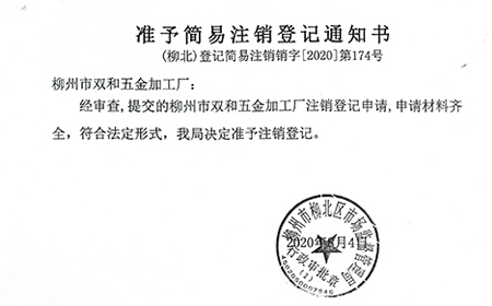公司注销