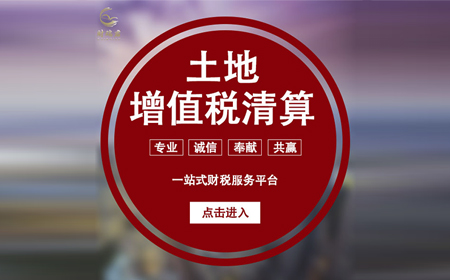 土地增值税清算