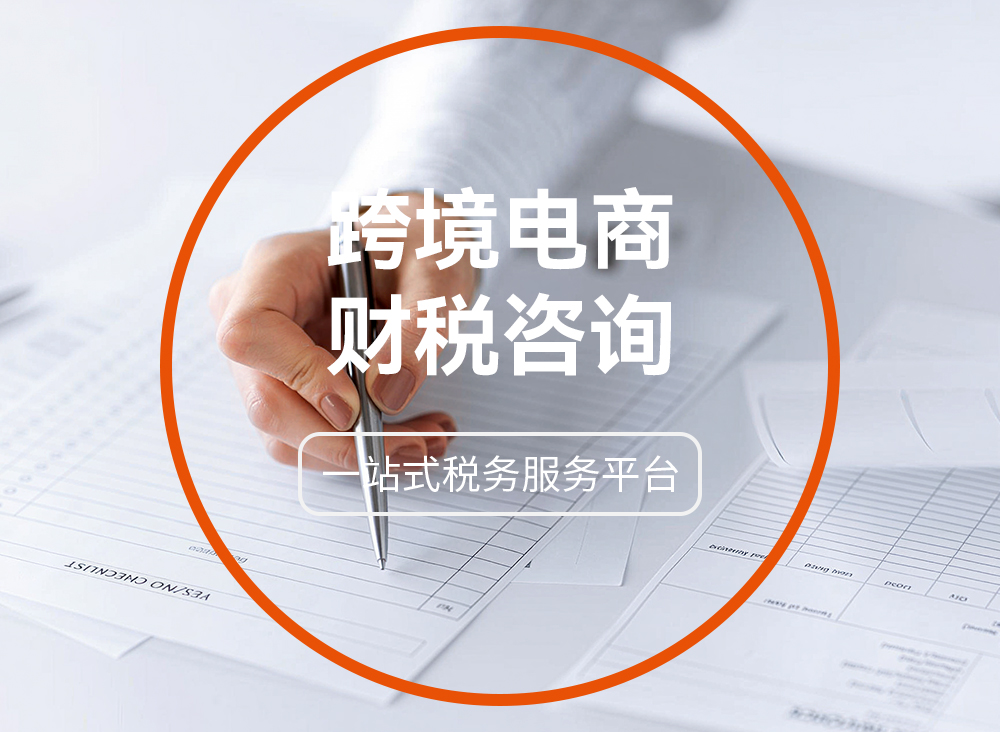 跨境电商财税