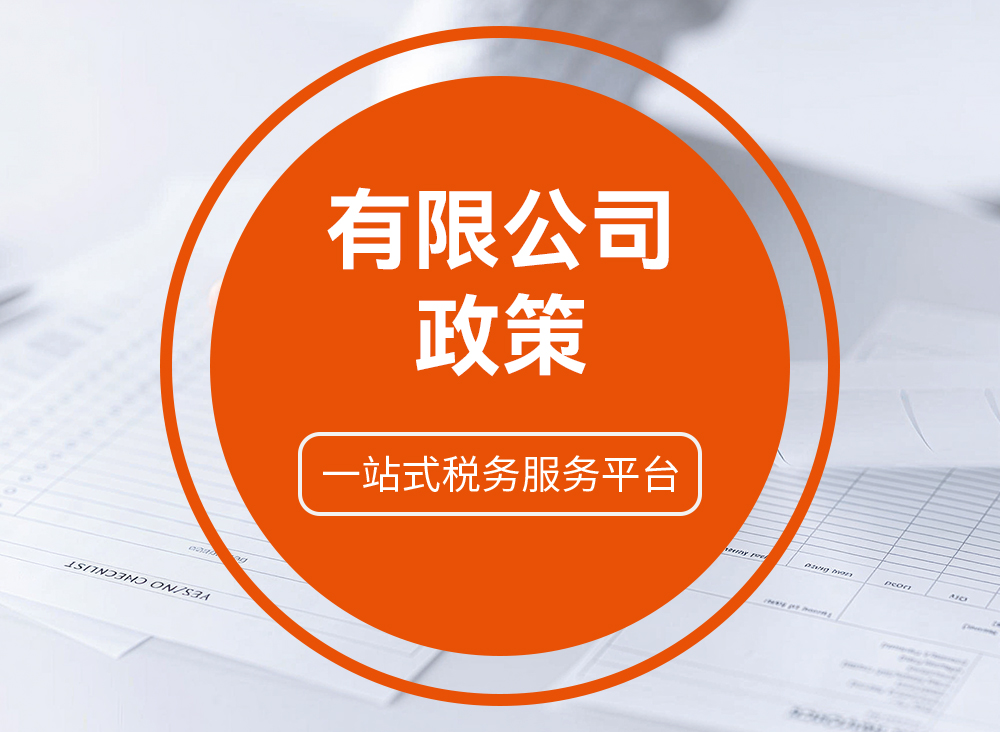 有限公司政策