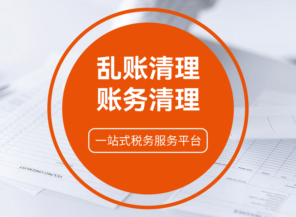 乱账清理/账务清理