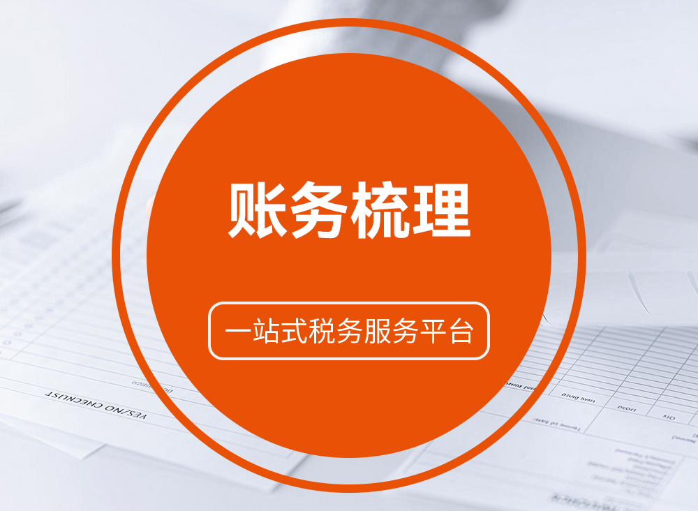 账务梳理
