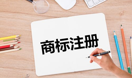 商标注册好处