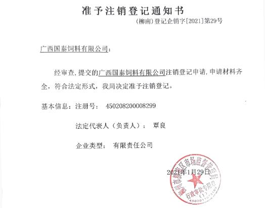 柳州公司注销通知书