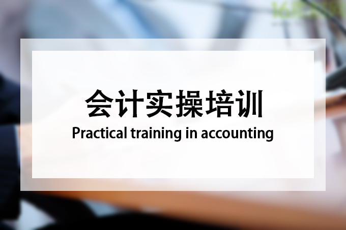 会计实操培训