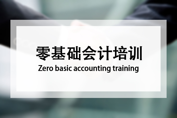 零基础会计培训