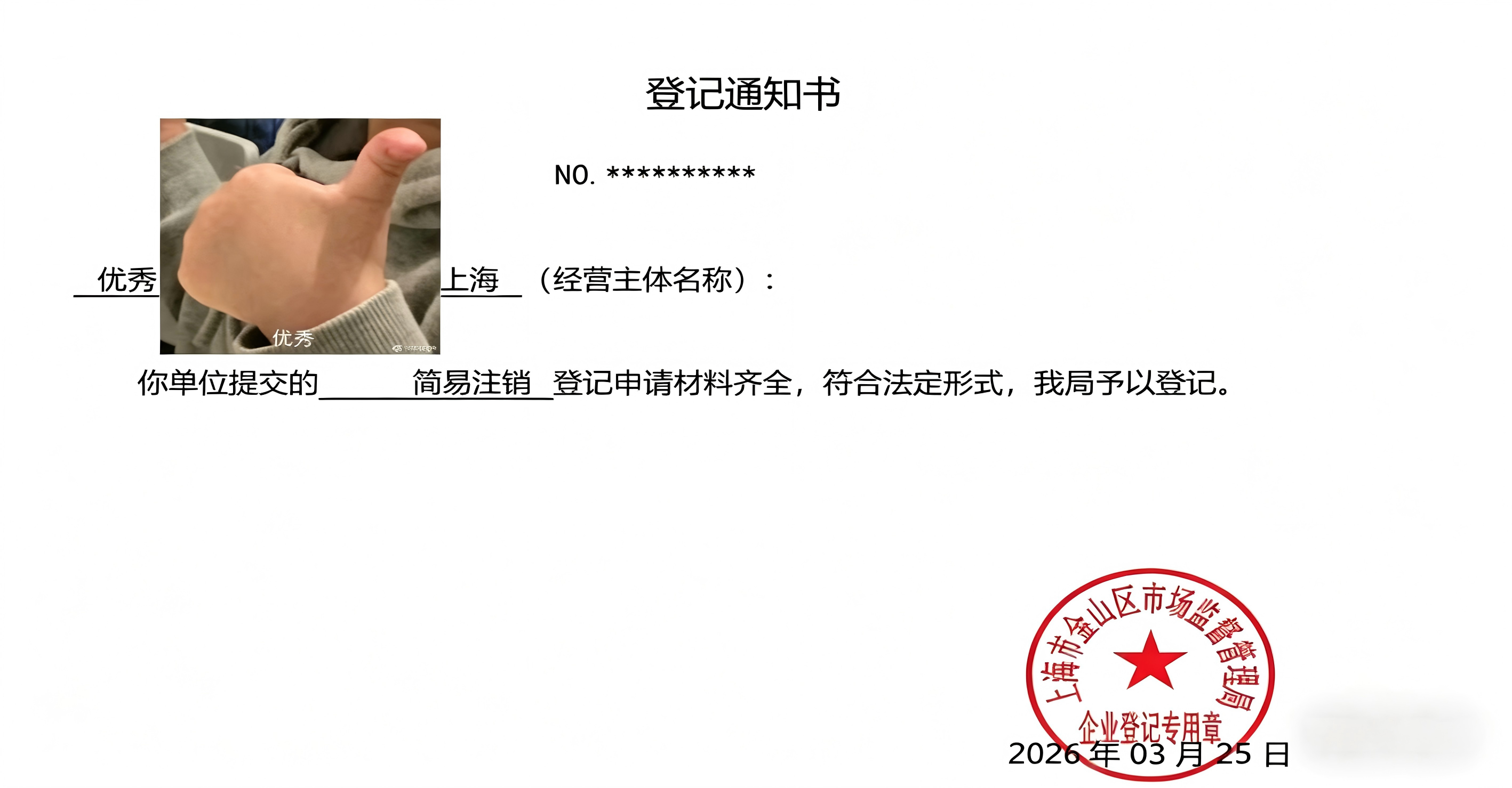 简易注销通知书