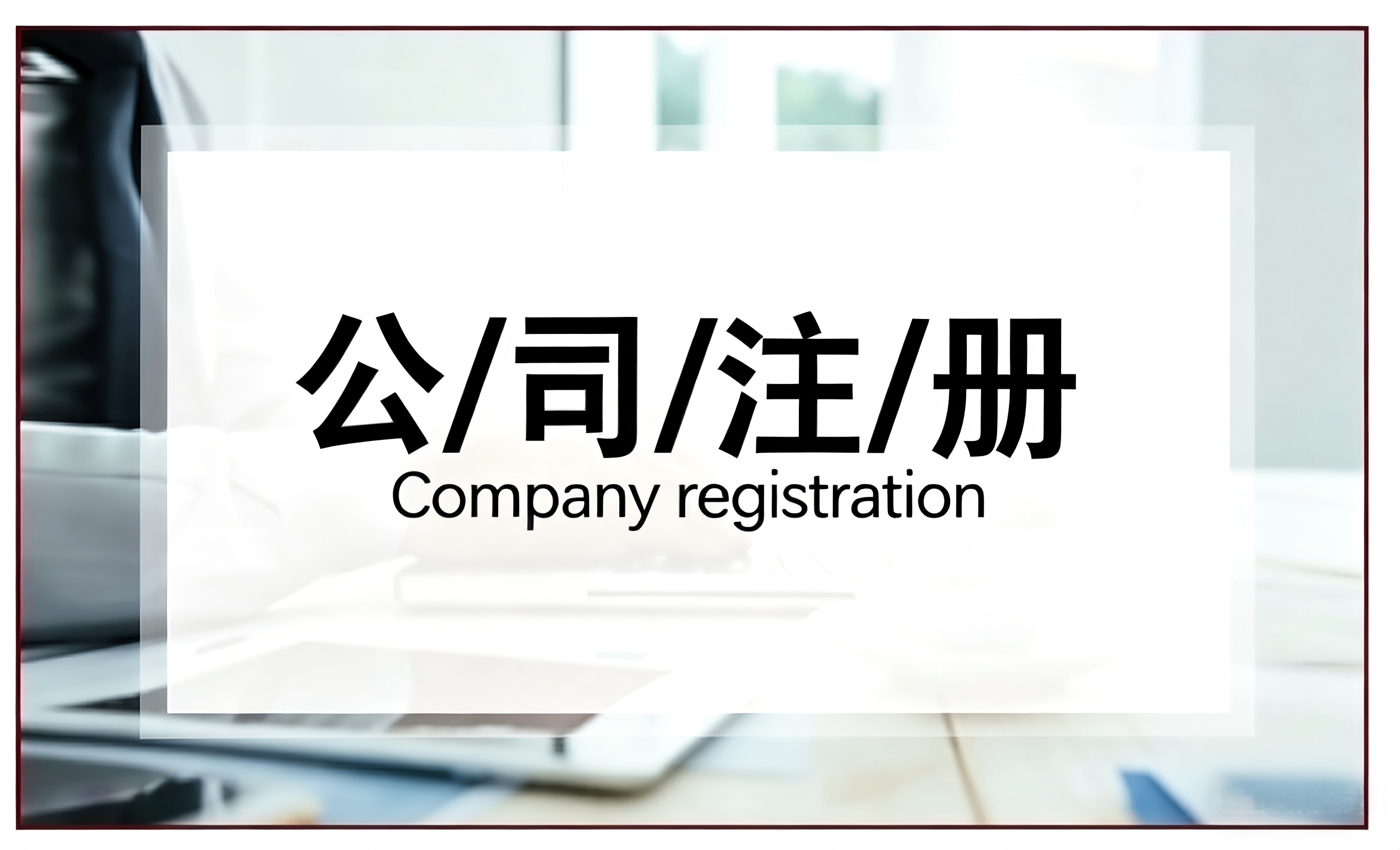 公司注册