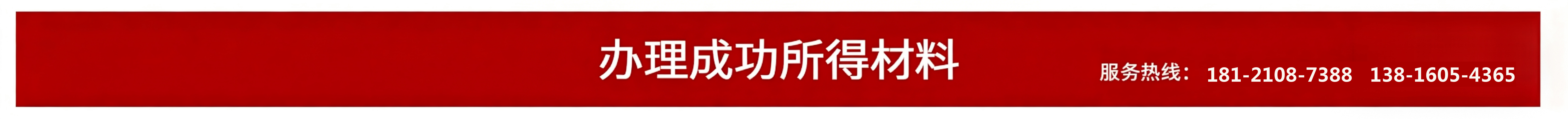 办理成功所得 材料