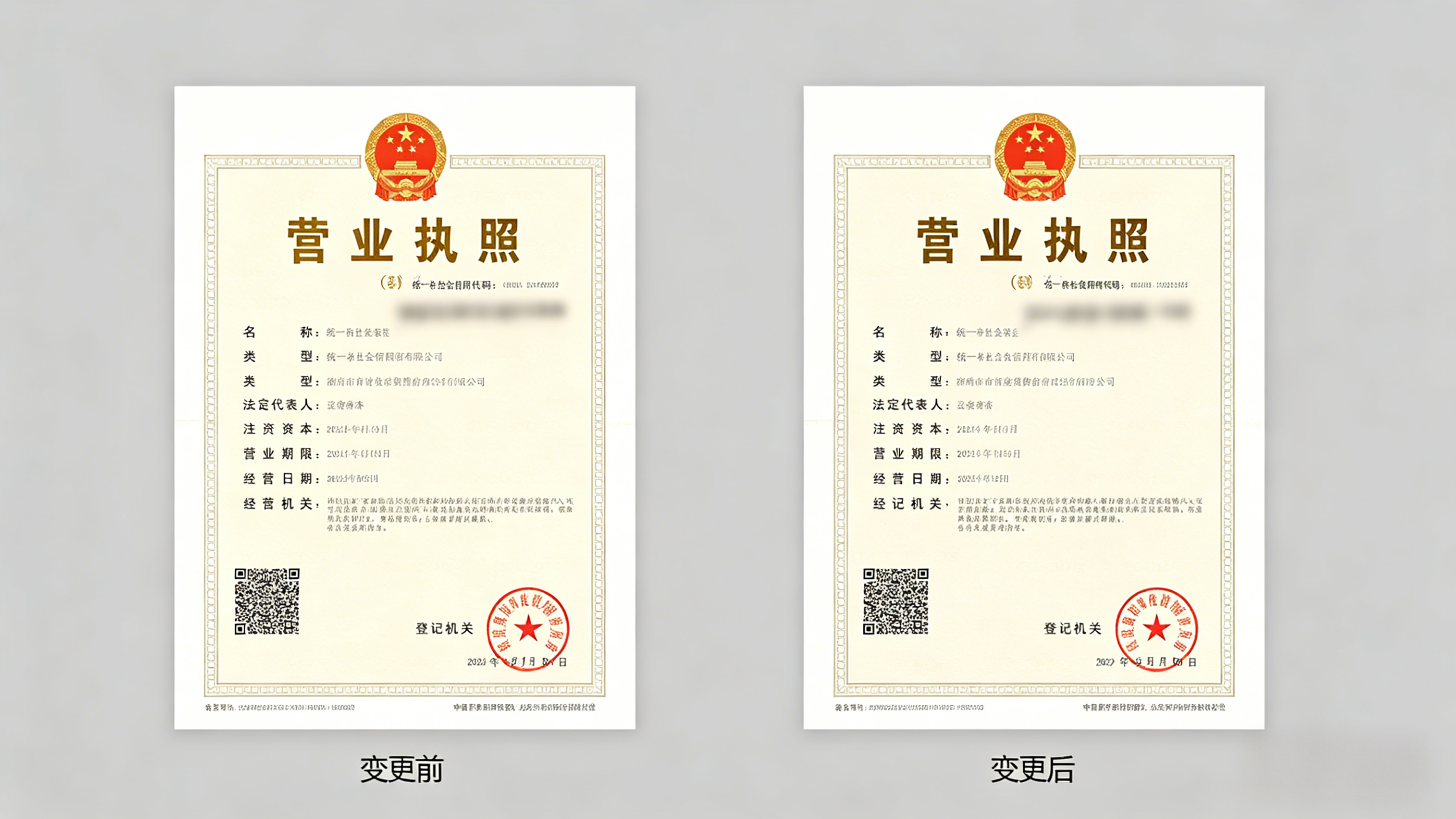 公司变更前后